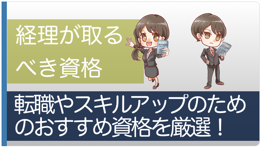 決定版 経理が取るべきおすすめ資格 転職やスキルアップに有利な資格を現役経理が紹介 2021年11月 経理転職おすすめエージェント比較ランキング Introvert イントロバート